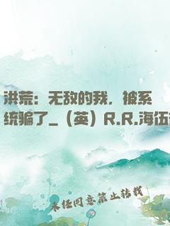 洪荒：无敌的我，被系统骗了